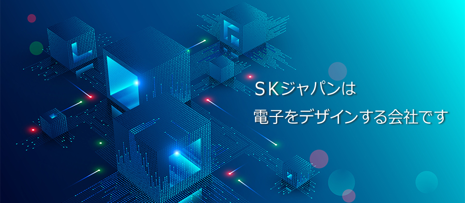 SKジャパンは電子をデザインする会社です